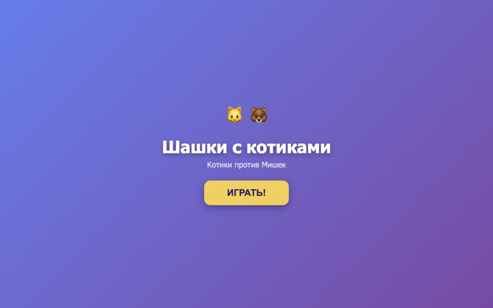 Шашки с котиками