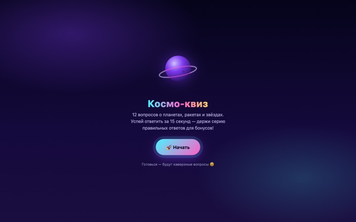 Космо-квиз