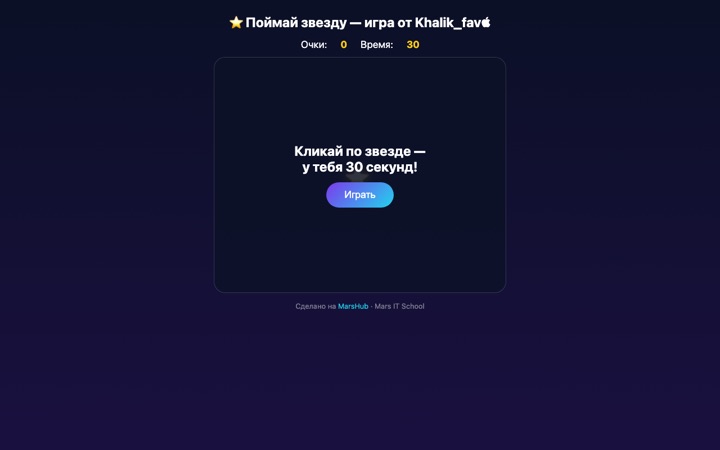 Поймай звезду